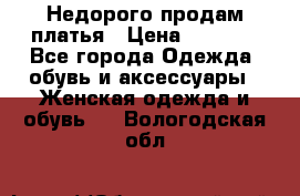 Недорого продам платья › Цена ­ 1 000 - Все города Одежда, обувь и аксессуары » Женская одежда и обувь   . Вологодская обл.